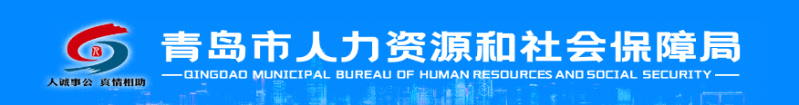 青岛市人力资源和社会保障局