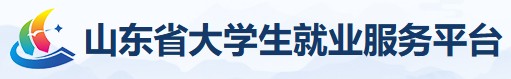 山东省大学生就业服务平台
