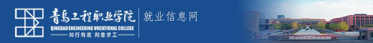 青岛工程职业学院就业信息网